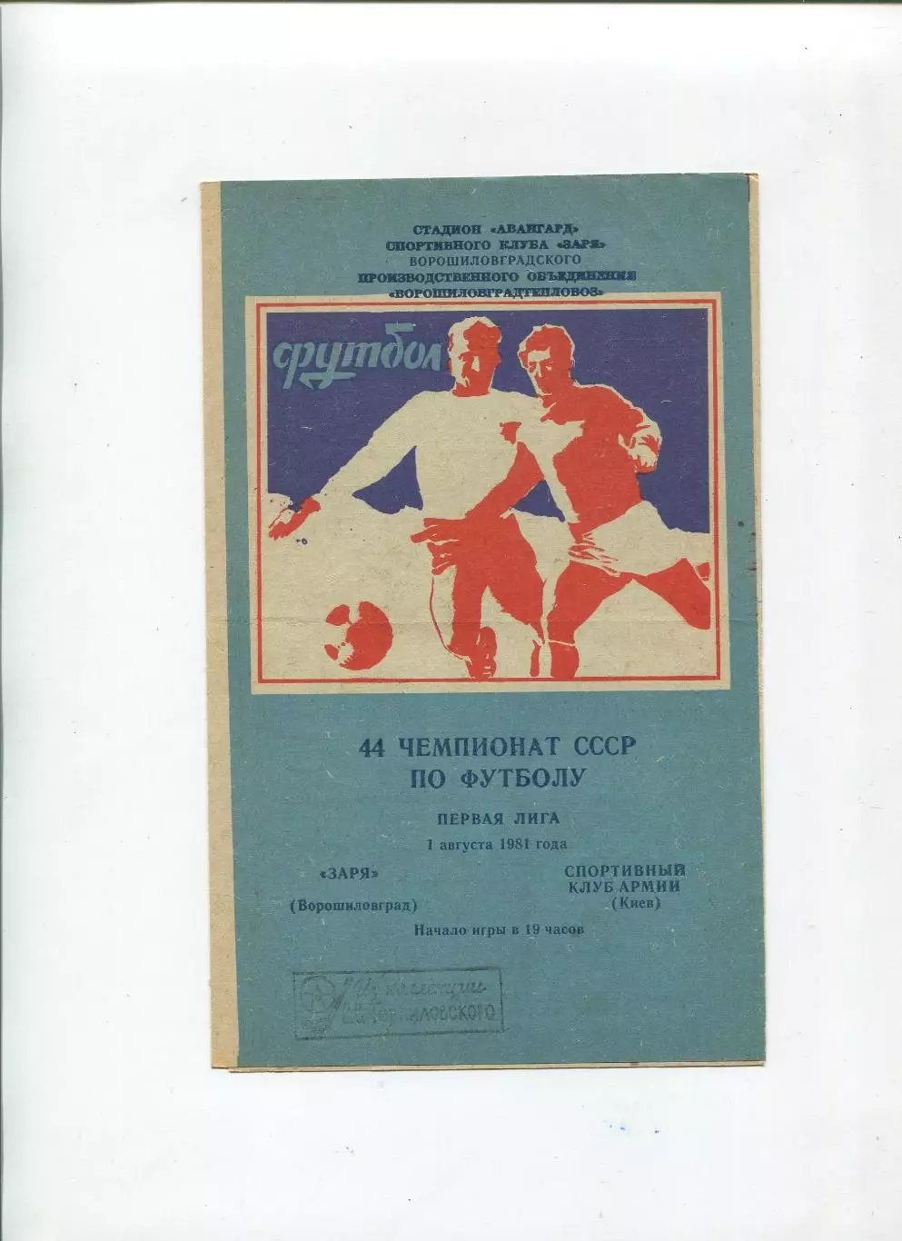 Заря Ворошиловград - СКА Киев 1981