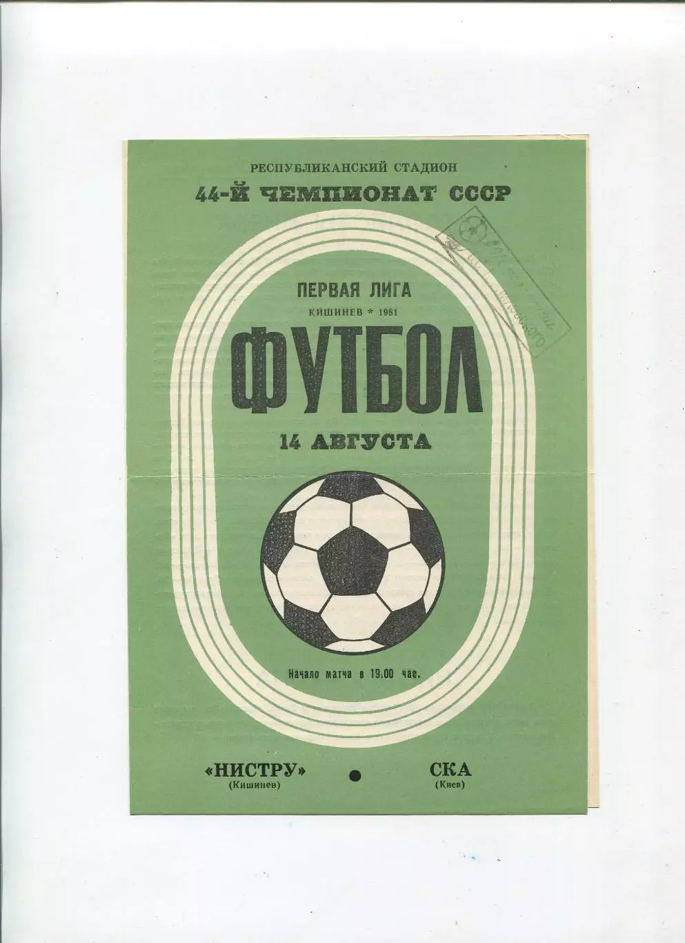 Нистру Кишинёв- СКА Киев 1981