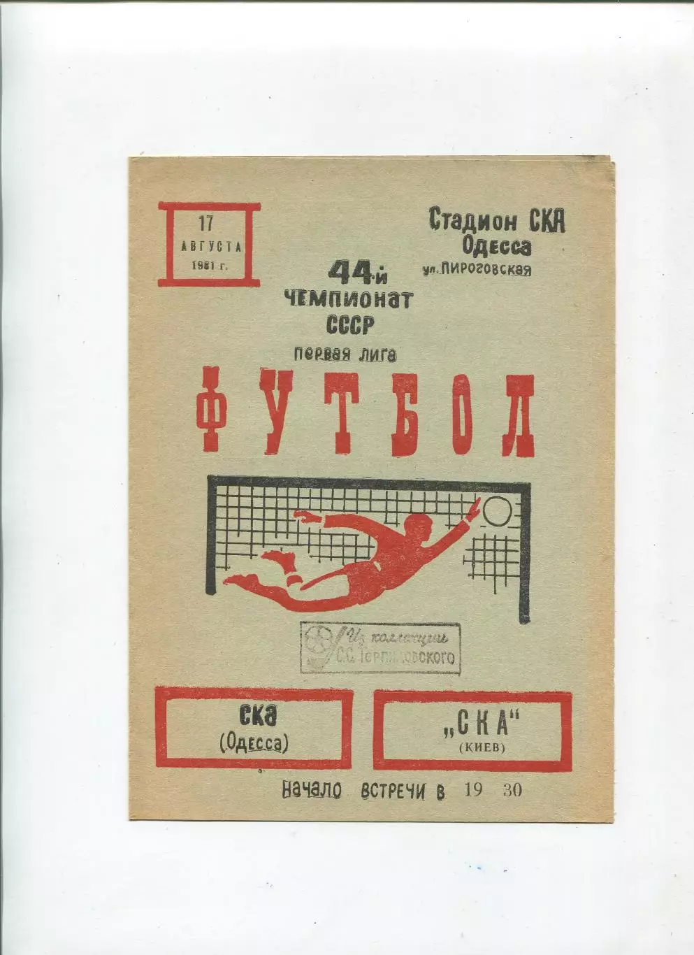 СКА Одесса - СКА Киев 1981