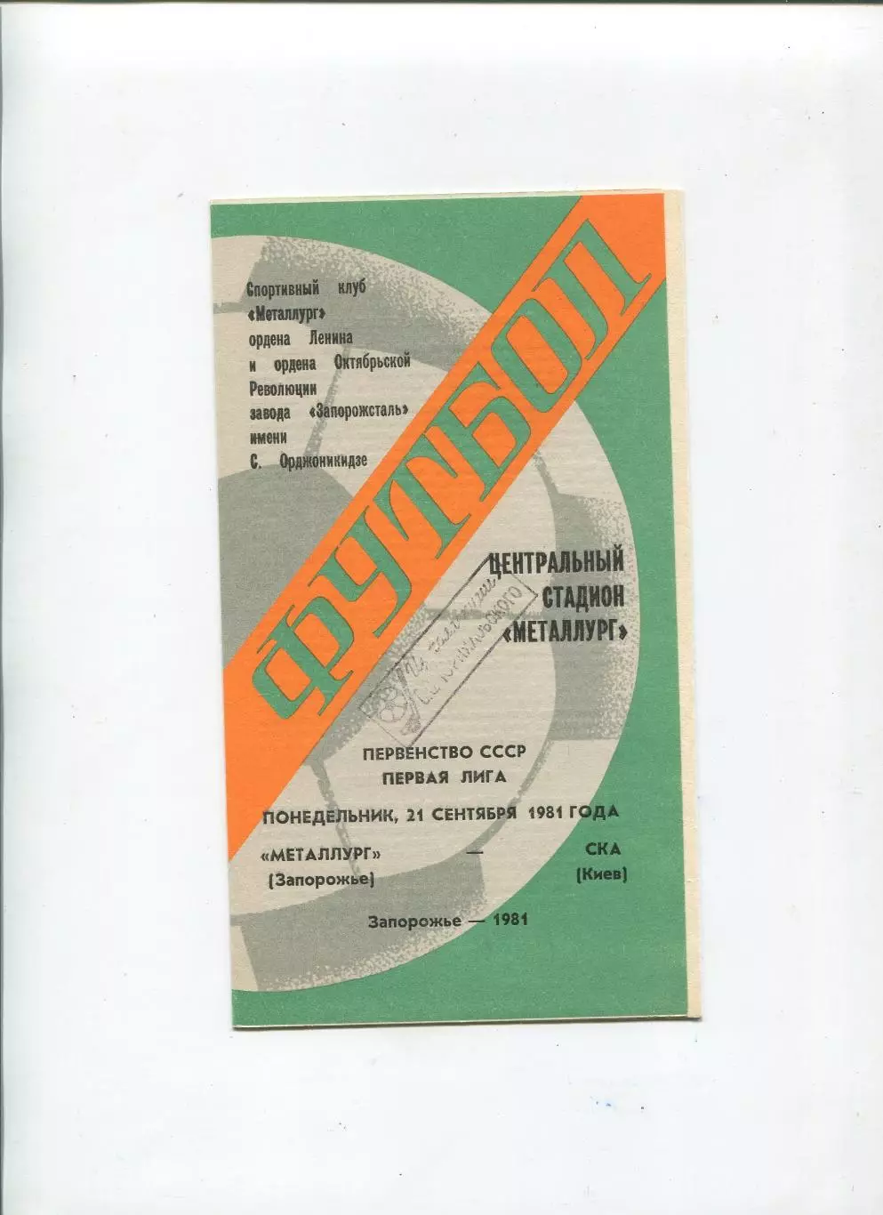 Металлург Запорожье - СКА Киев 1981