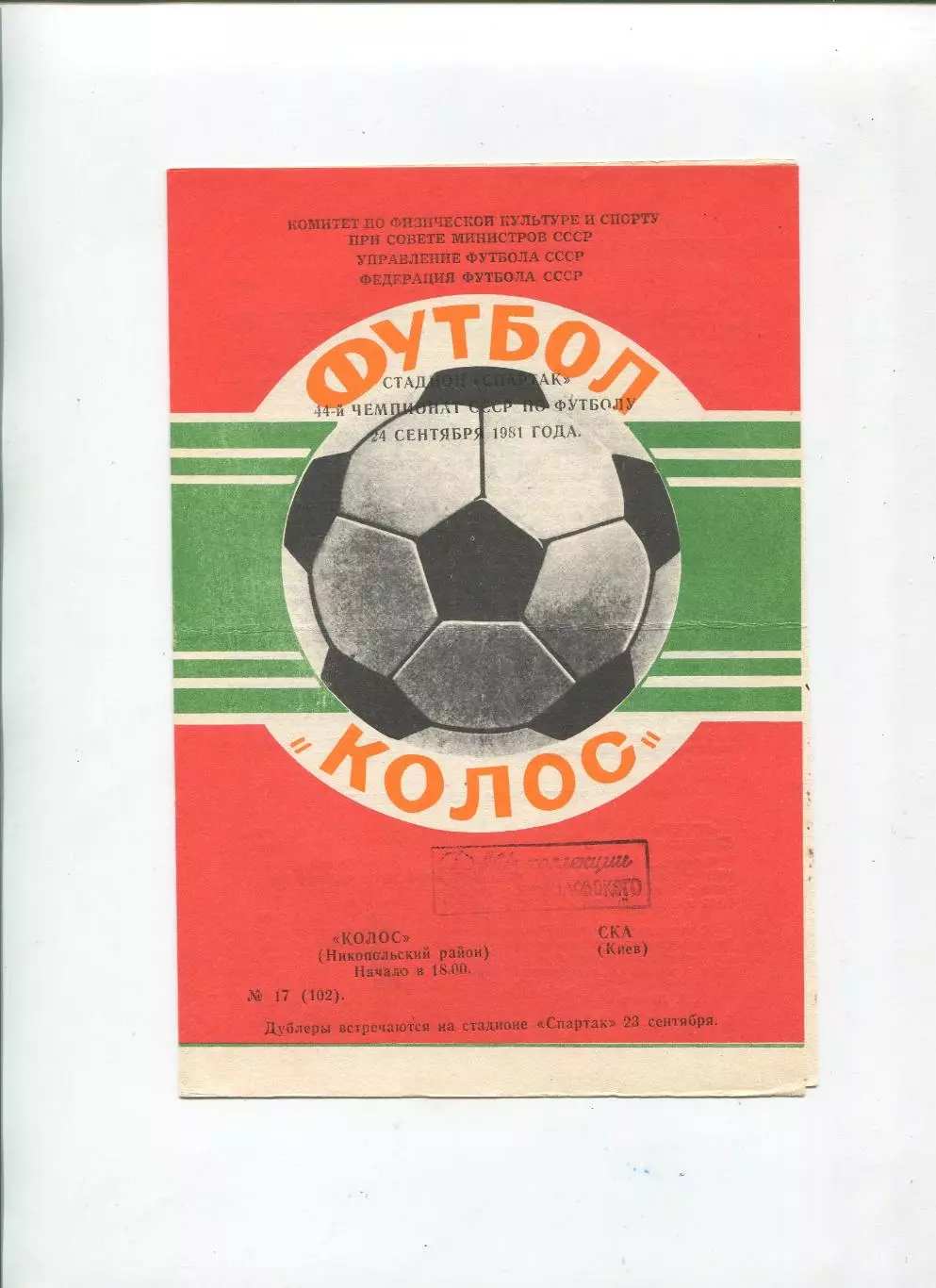 Колос Никополь - СКА Киев 1981