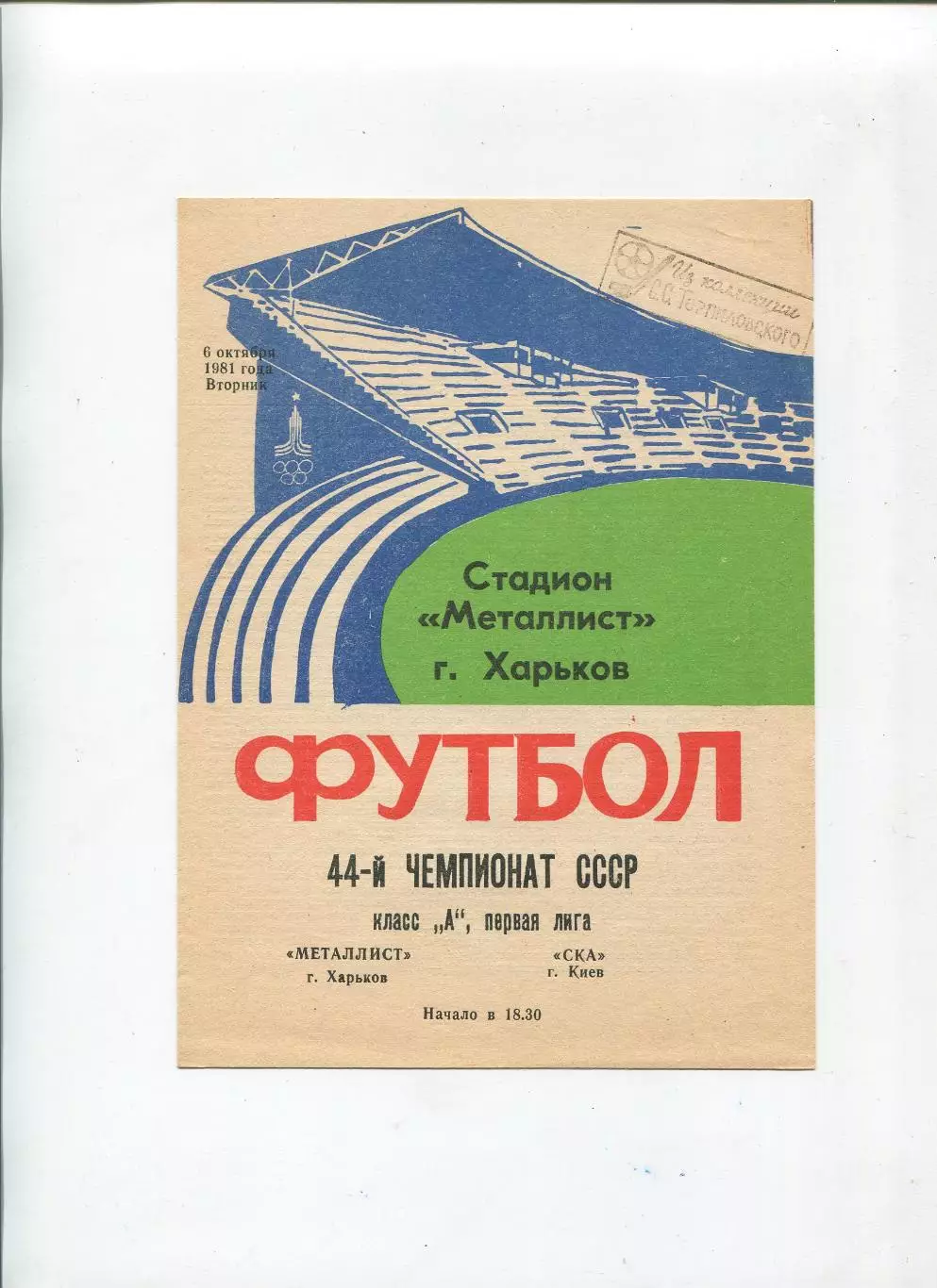 Металлист Харьков - СКА Киев 1981