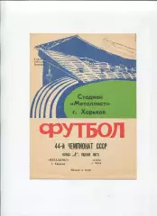 Металлист Харьков - СКА Киев 1981