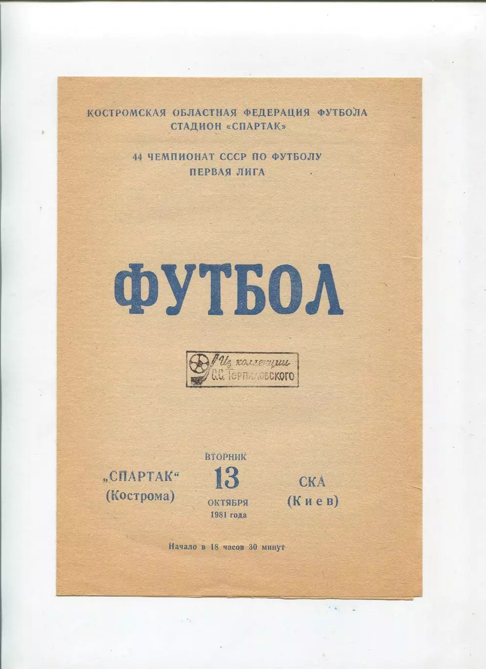 Спартак Кострома - СКА Киев 1981