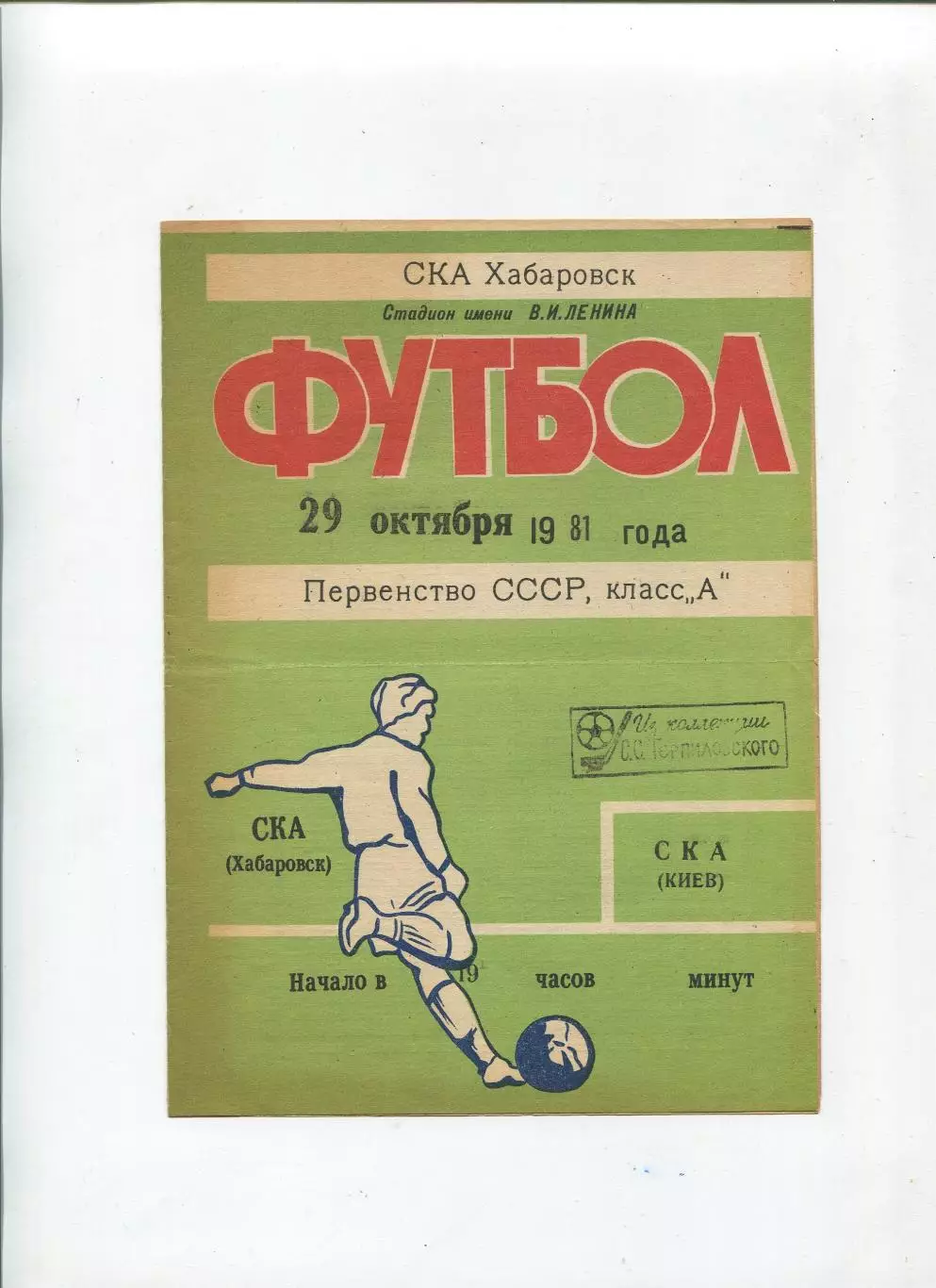СКА Хабаровск - СКА Киев 1981