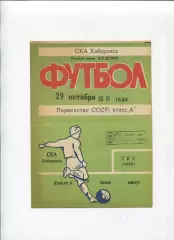 СКА Хабаровск - СКА Киев 1981