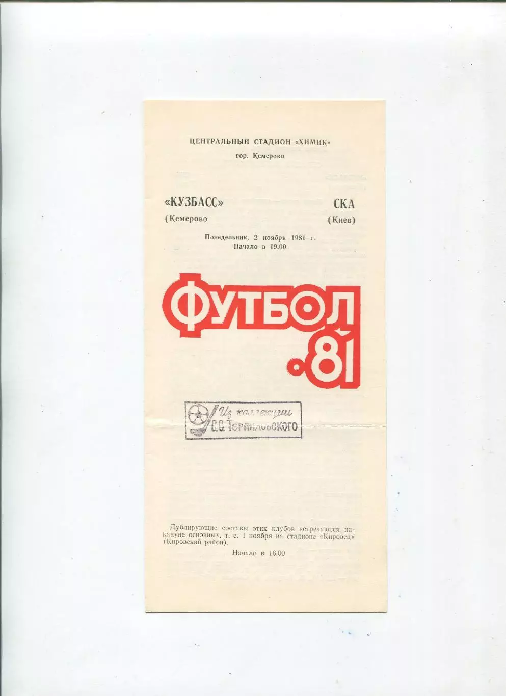 Кузбасс Кемерово - СКА Киев 1981