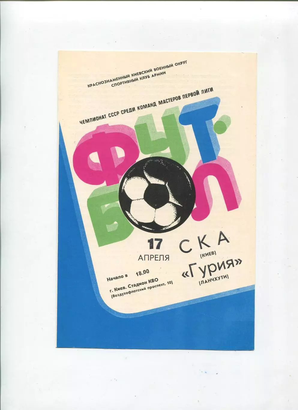 СКА Киев - Гурия Ланчхути 1982