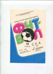 СКА Киев - Гурия Ланчхути 1982