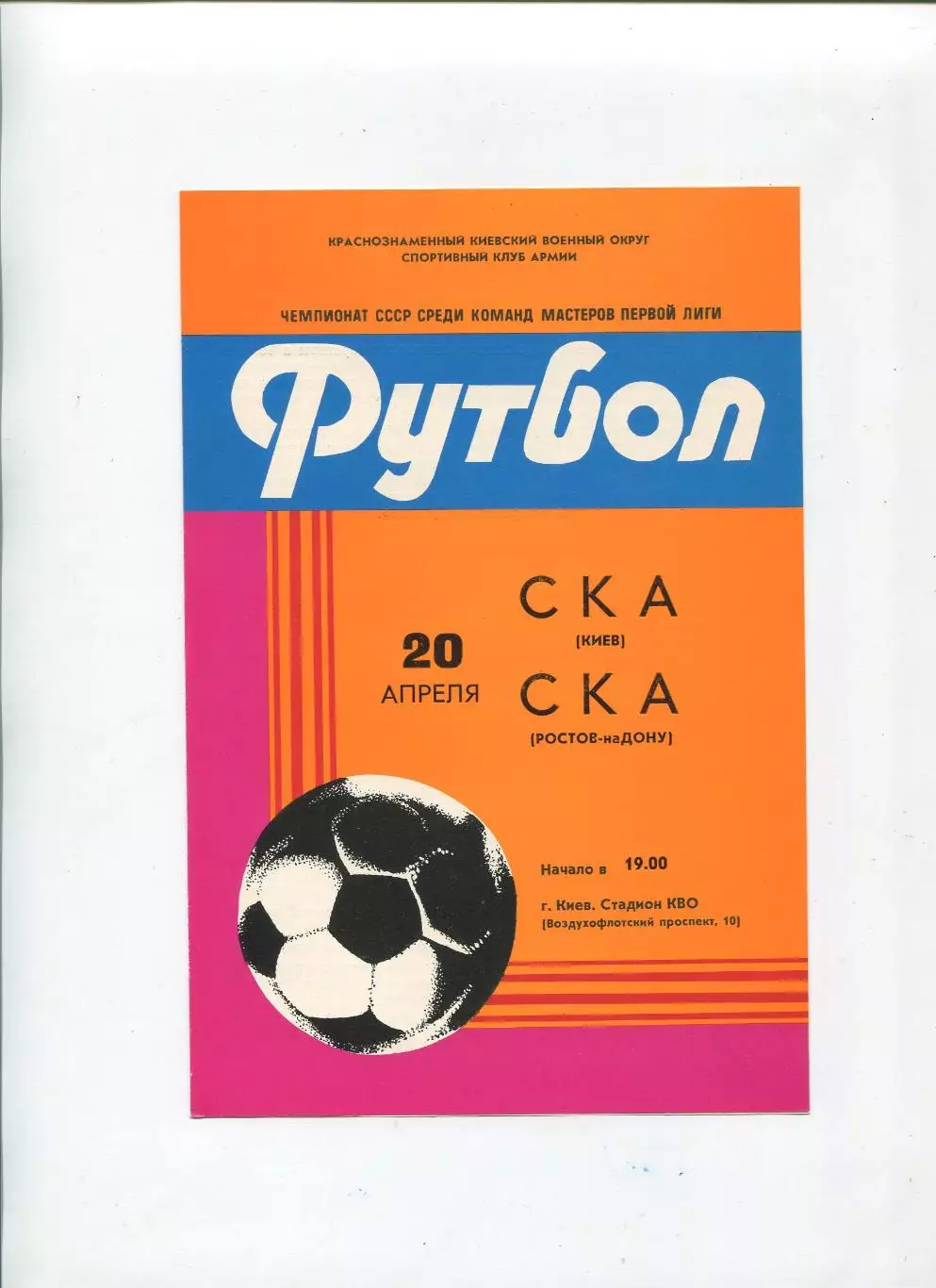 СКА Киев - СКА Ростов-на-Дону 1982