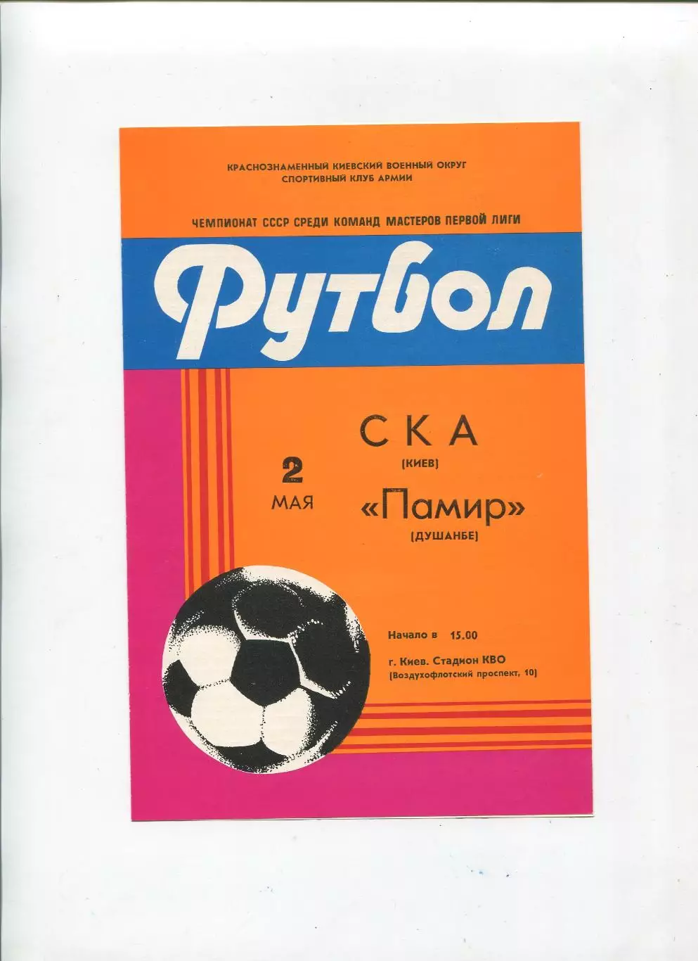 СКА Киев - Памир Душанбе 1982