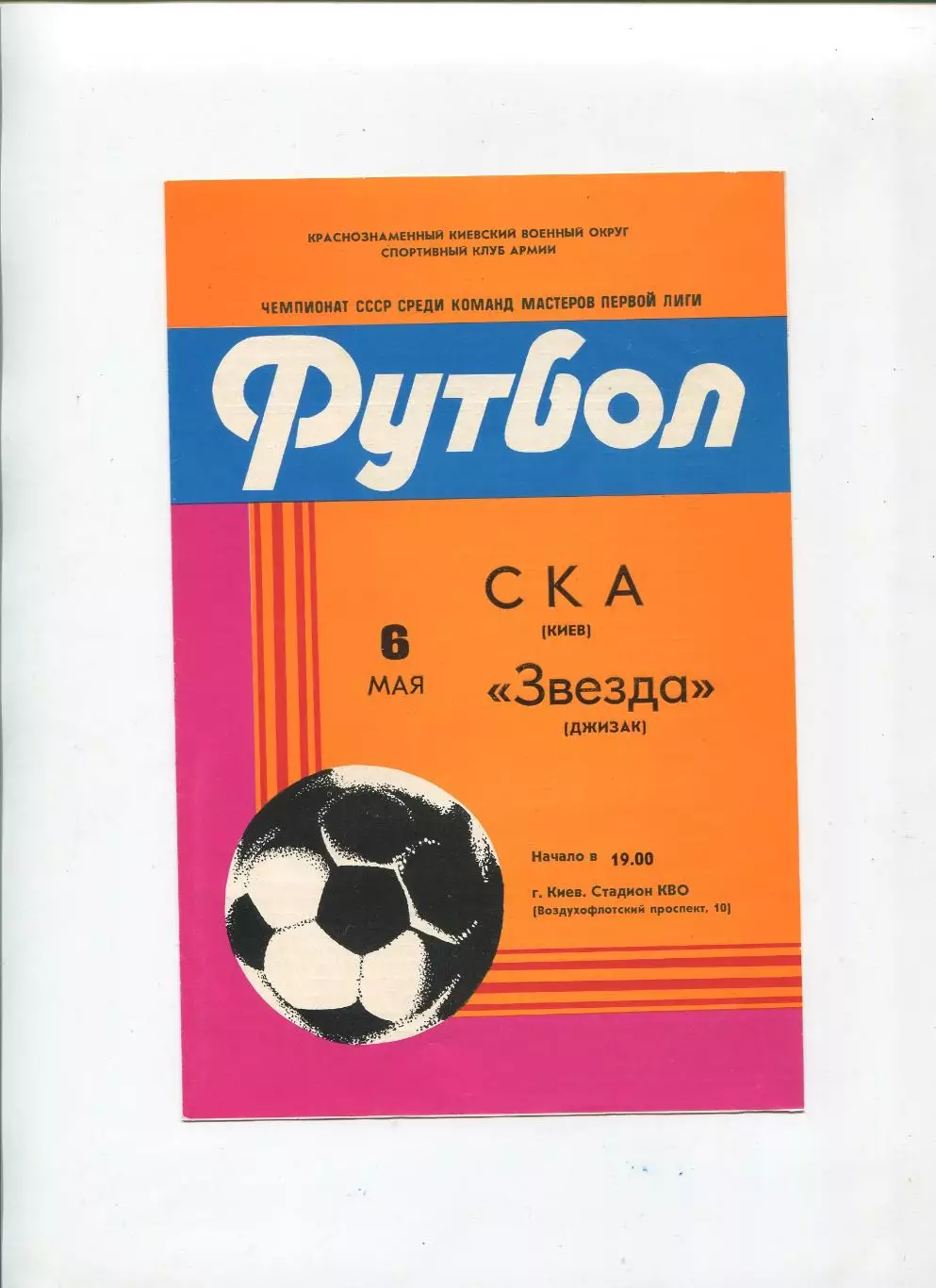 СКА Киев - Звезда Джизак 1982