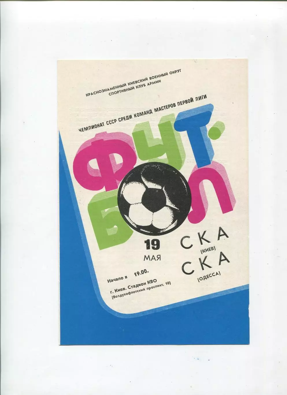 СКА Киев - СКА Одесса 1982