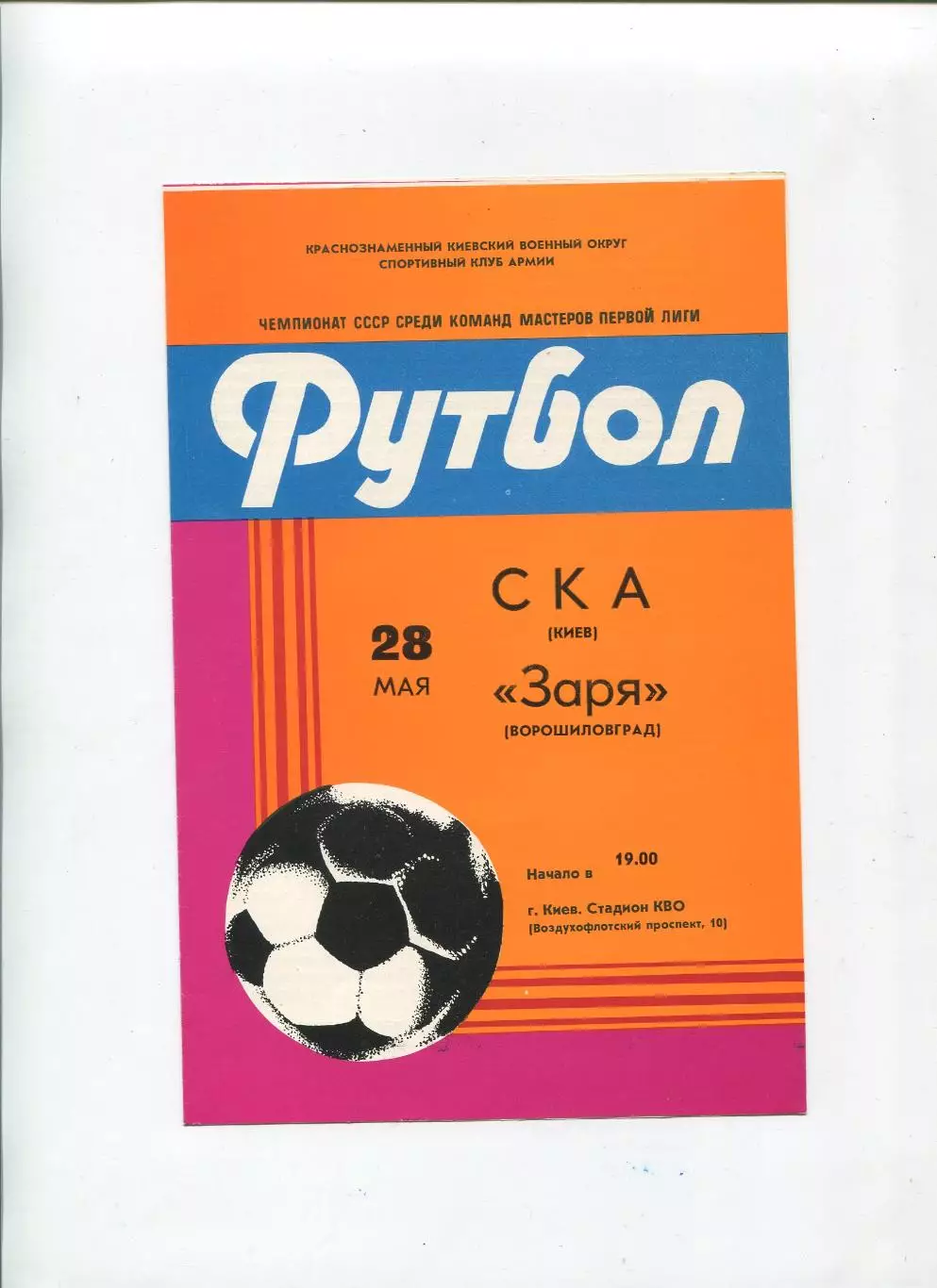 СКА Киев - Заря Ворошиловград 1982
