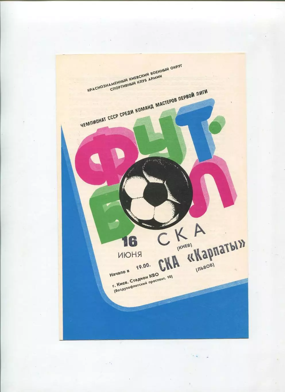 СКА Киев - СКА Карпаты Львов 1982