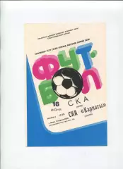 СКА Киев - СКА Карпаты Львов 1982