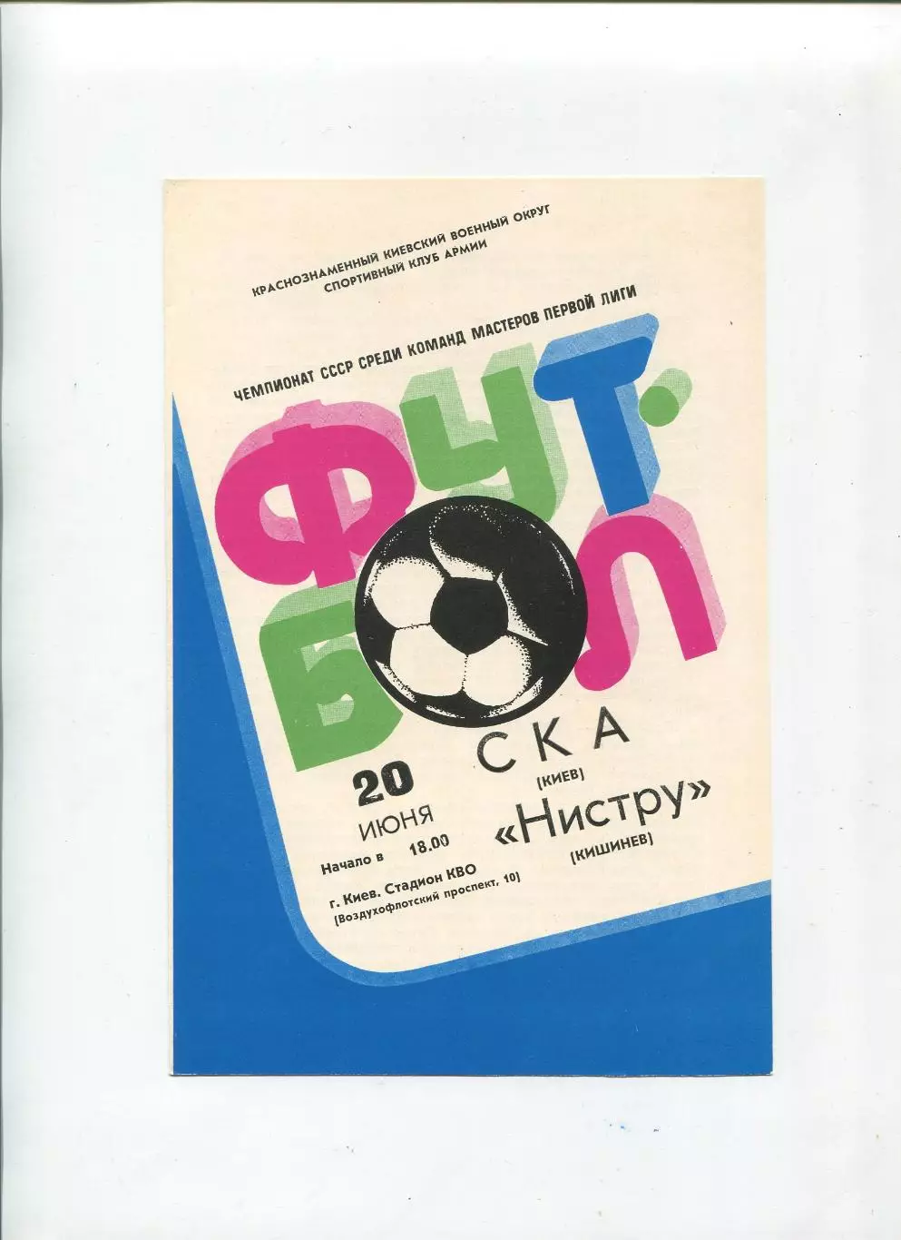 СКА Киев - Нистру Кишинёв 1982