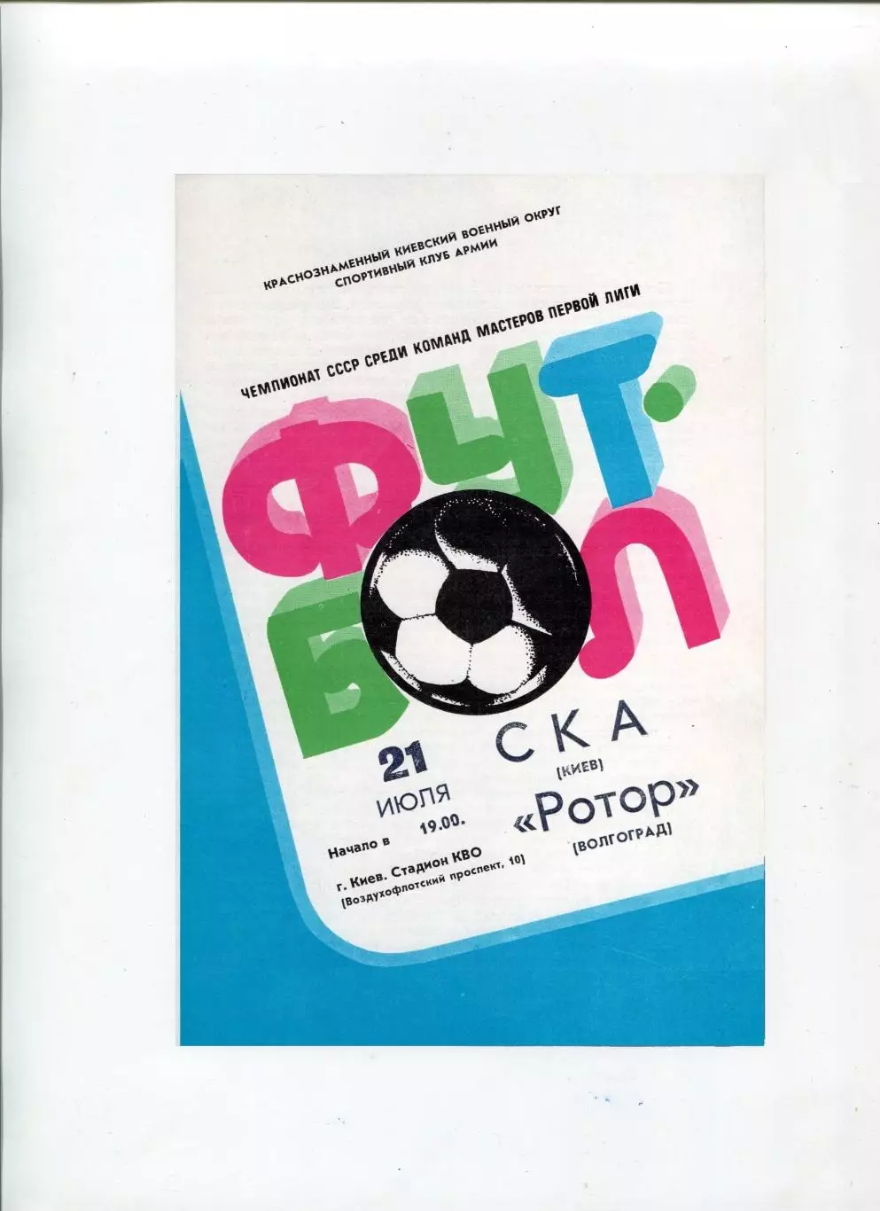 СКА Киев - Ротор Волгоград 1982