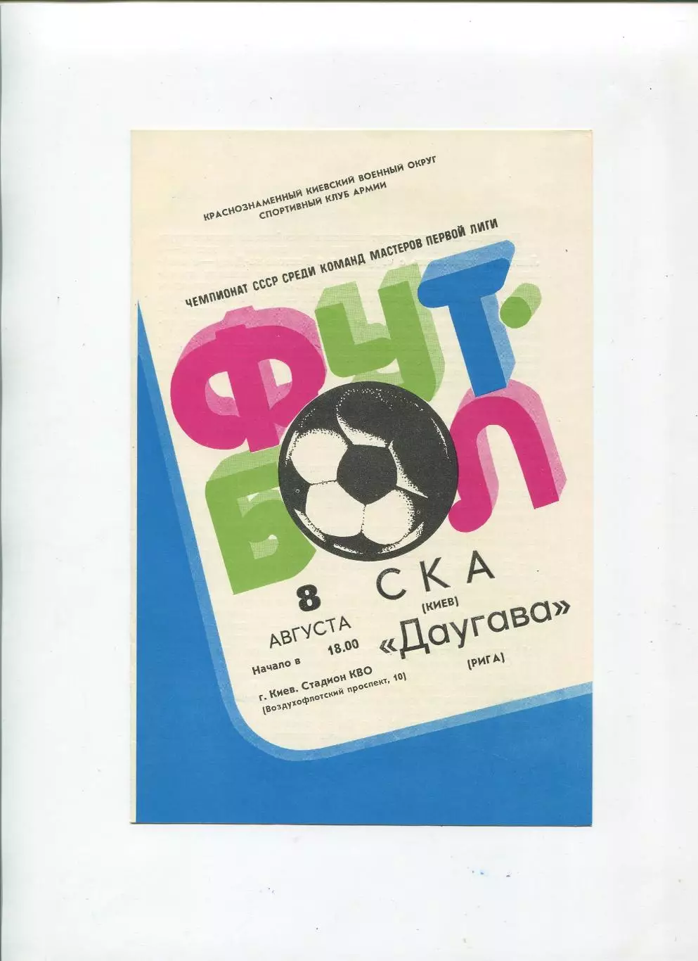 СКА Киев - Даугава Рига 1982
