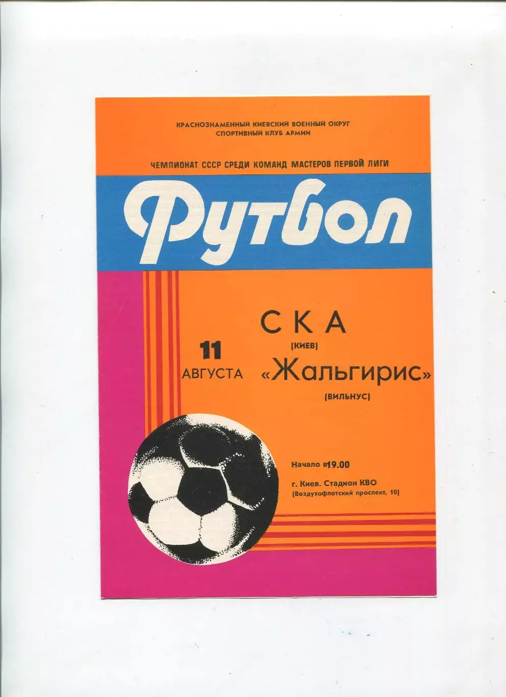 СКА Киев - Жальгирис Вильнюс 1982
