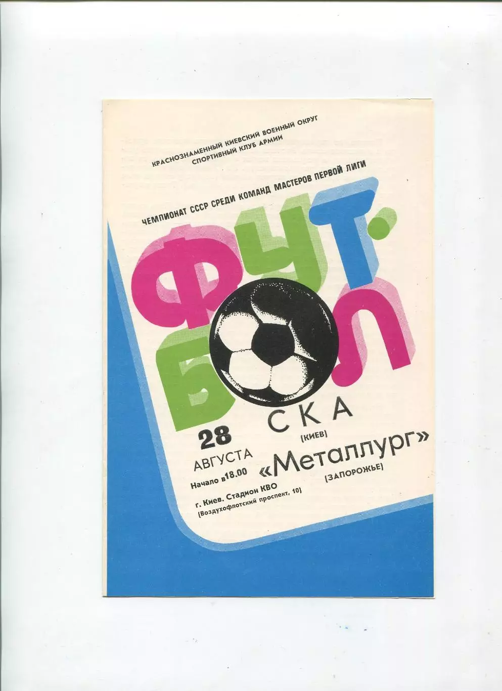 СКА Киев - Металлург Запорожье 1982