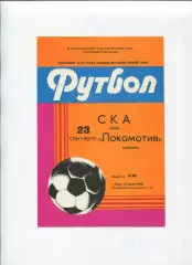 СКА Киев - Локомотив Москва 1982