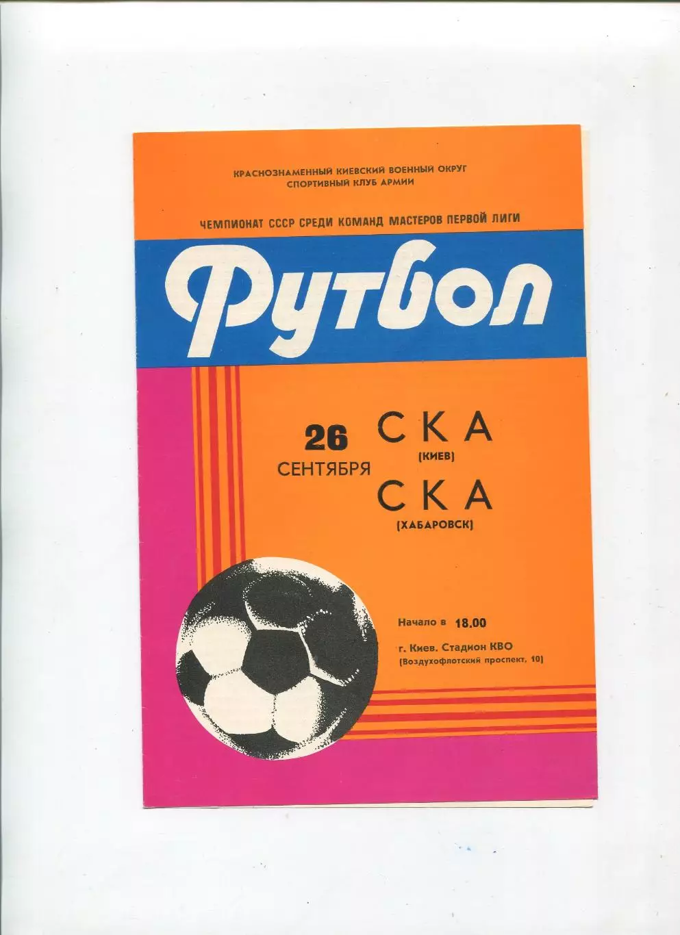 СКА Киев - СКА Хабаровск 1982