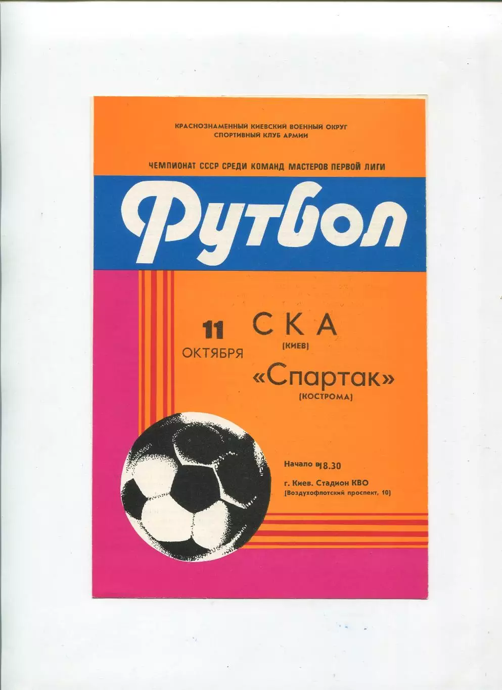 СКА Киев - Спартак Кострома 1982