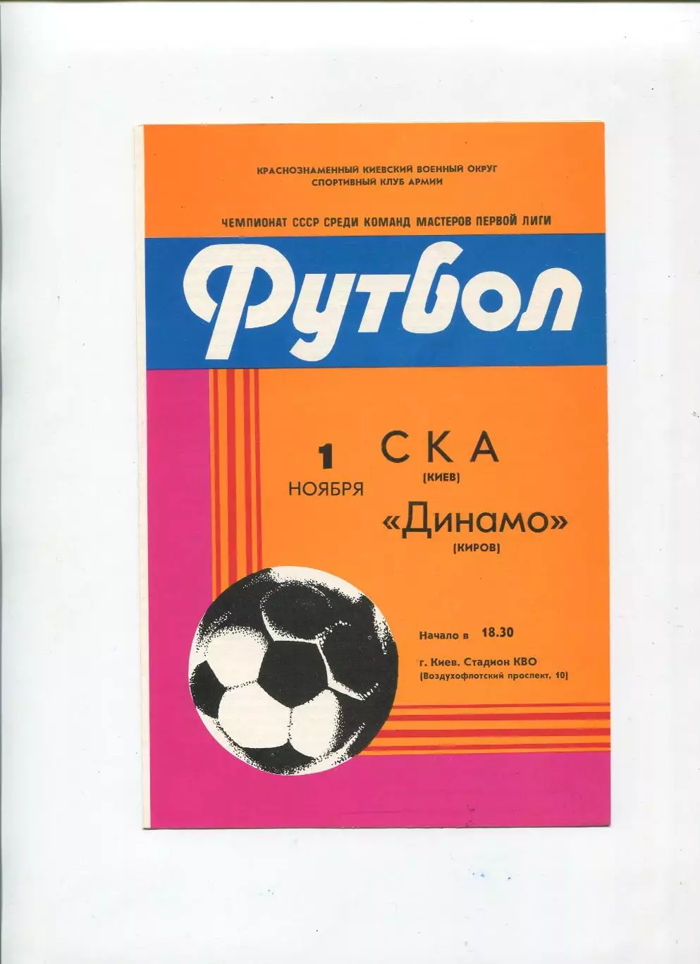 СКА Киев - Динамо Киров 1982