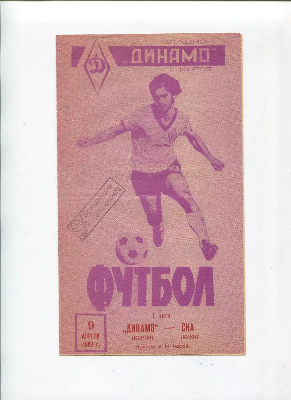 Динамо Киров - СКА Киев 1982
