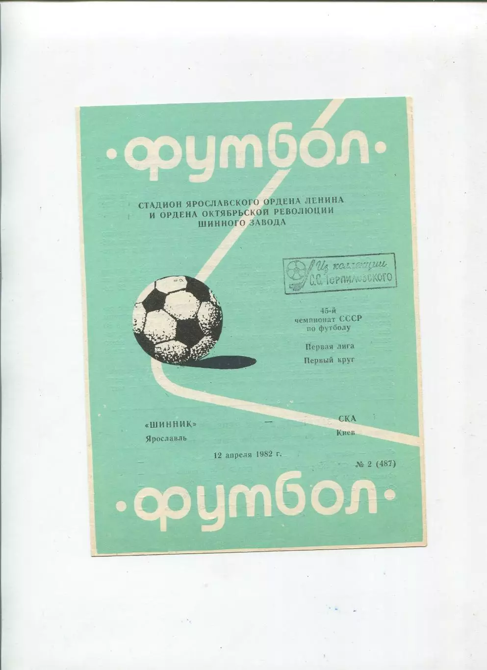Шинник Ярослаль - СКА Киев 1982