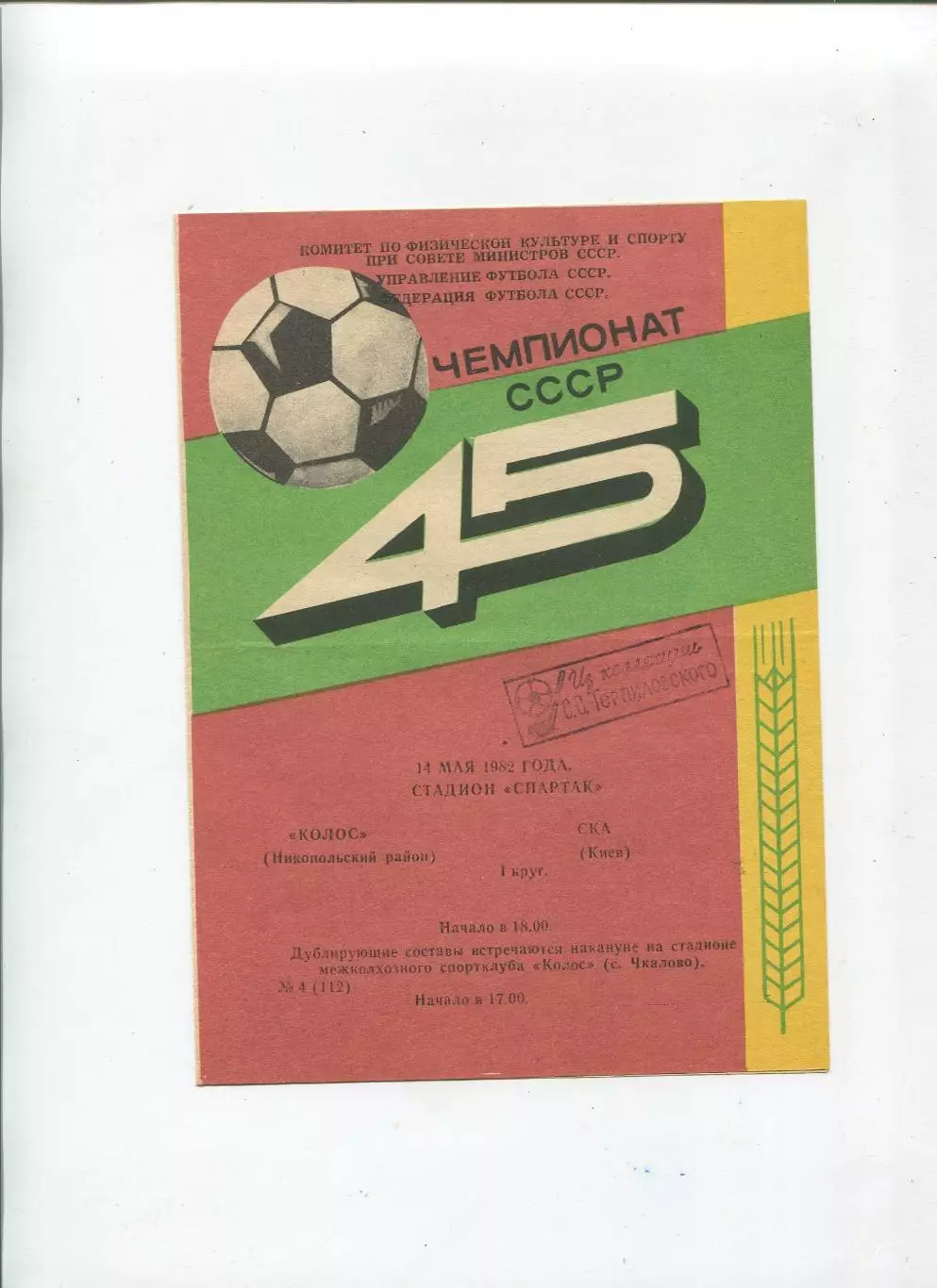 Колос Никополь - СКА Киев 1982