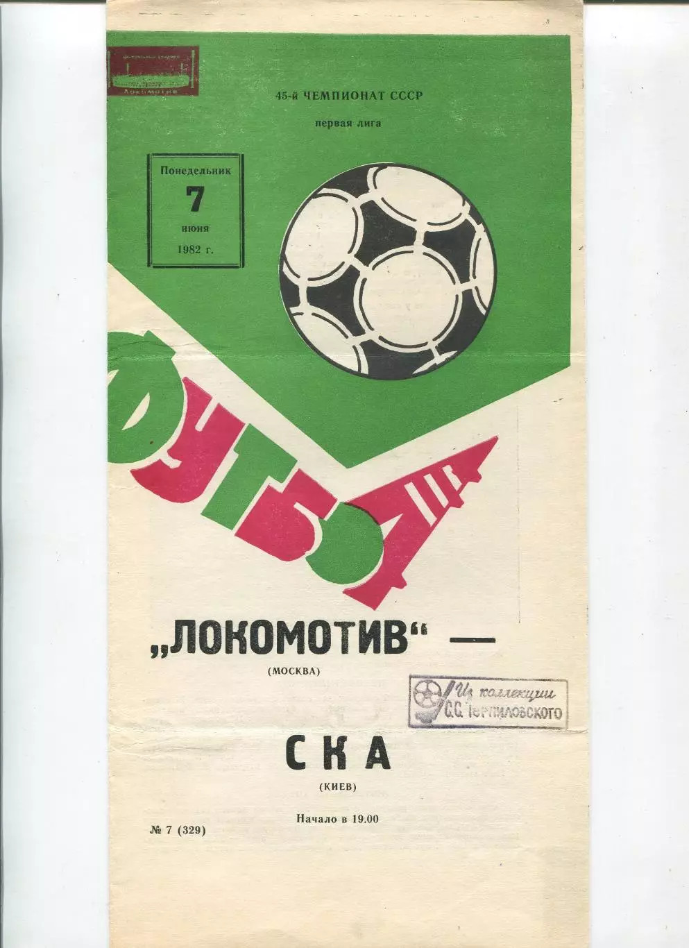 Локомотив Москва - СКА Киев 1982