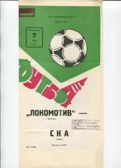 Локомотив Москва - СКА Киев 1982