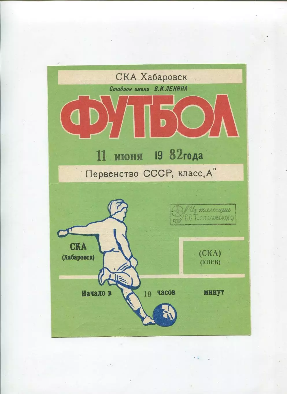 СКА Хабаровск - СКА Киев 1982