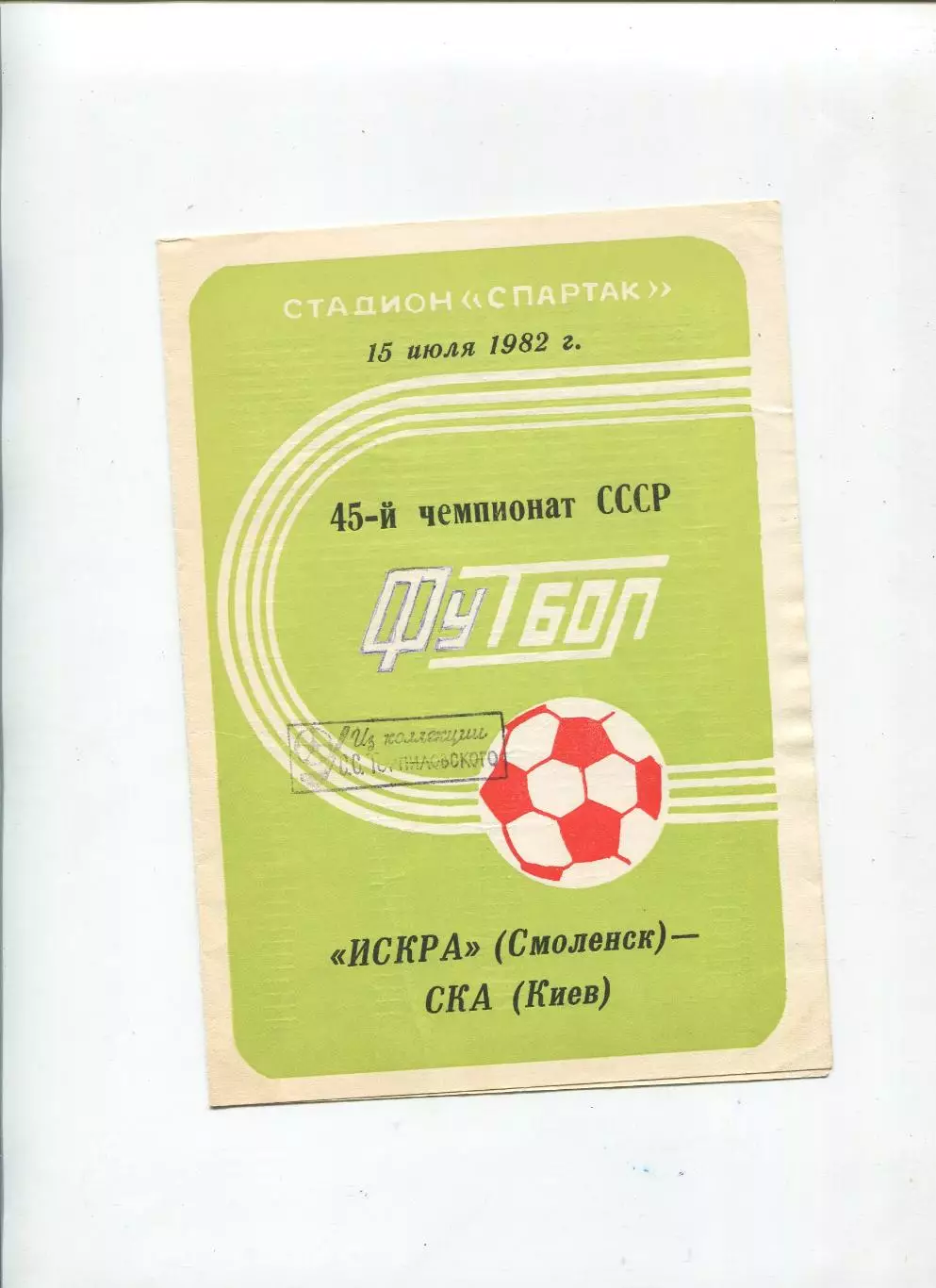 Искра Смоленск - СКА Киев 1982