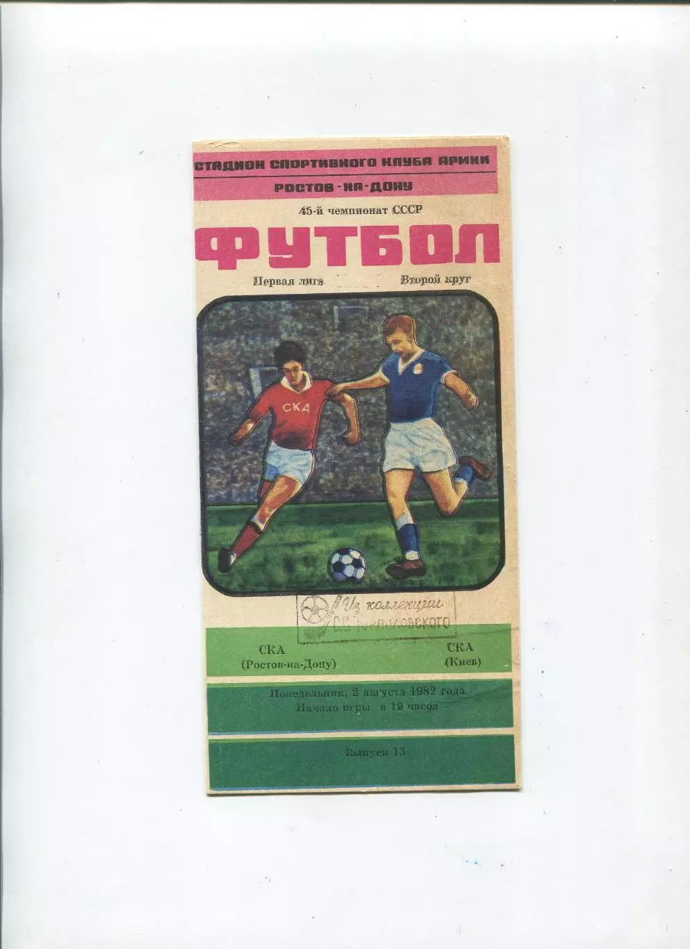СКА Ростов-на-Дону - СКА Киев 1982