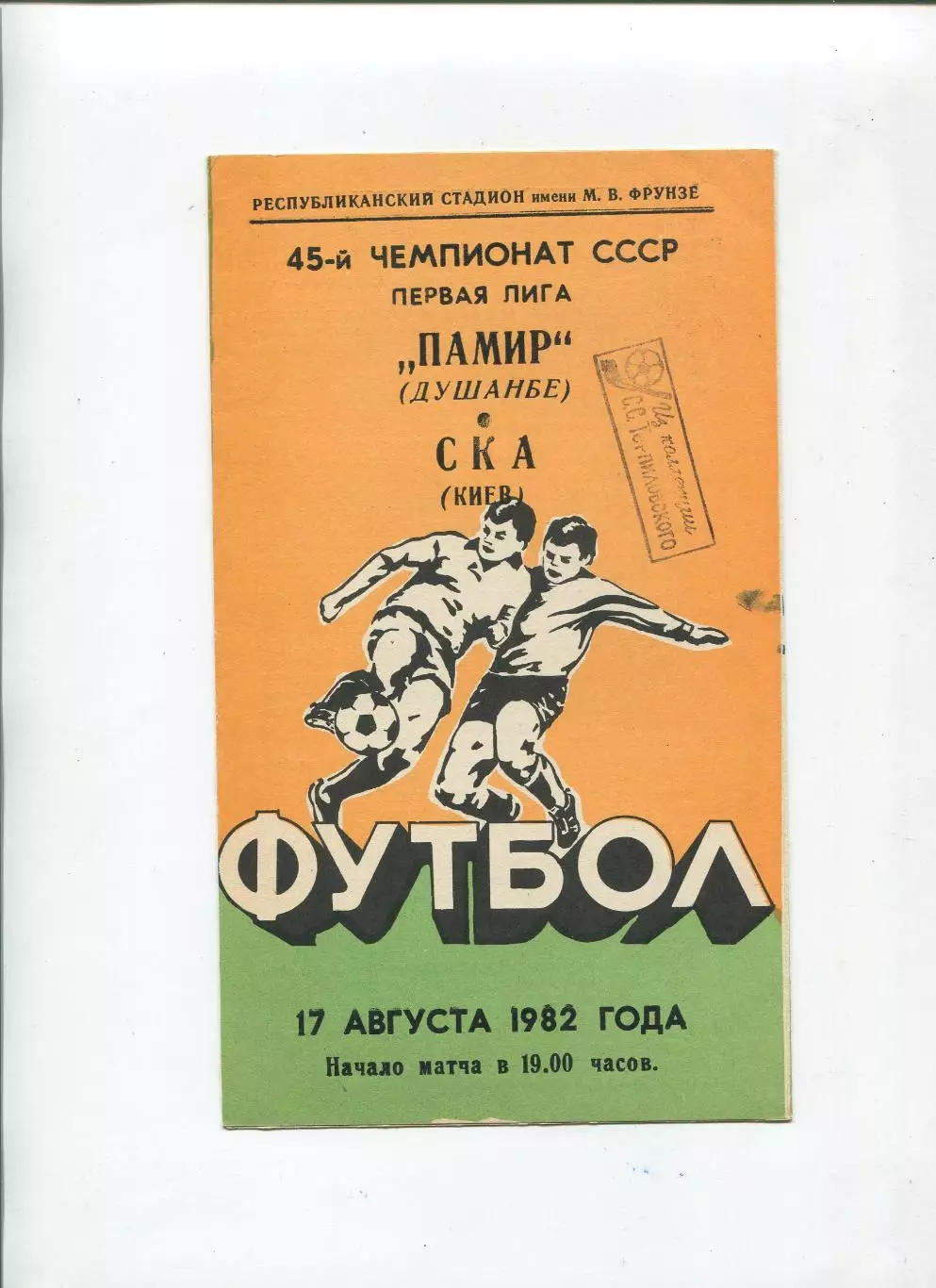Памир Душанбе - СКА Киев 1982