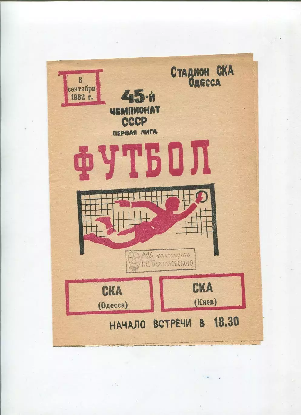 СКА Одесса - СКА Киев 1982