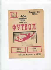 СКА Одесса - СКА Киев 1982