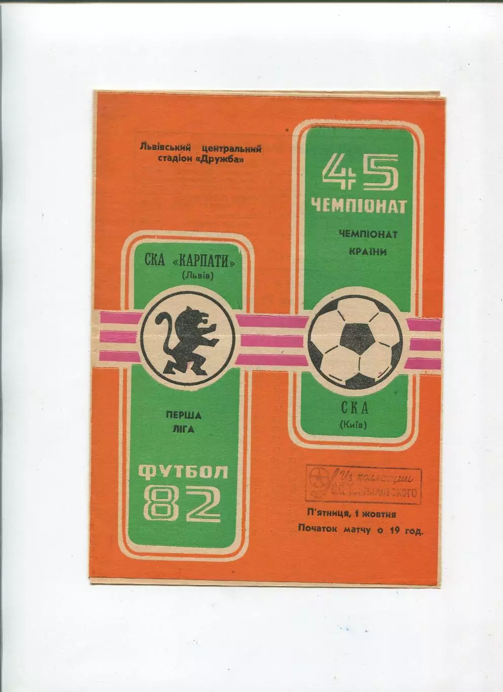СКА Карпаты Львов - СКА Киев 1982