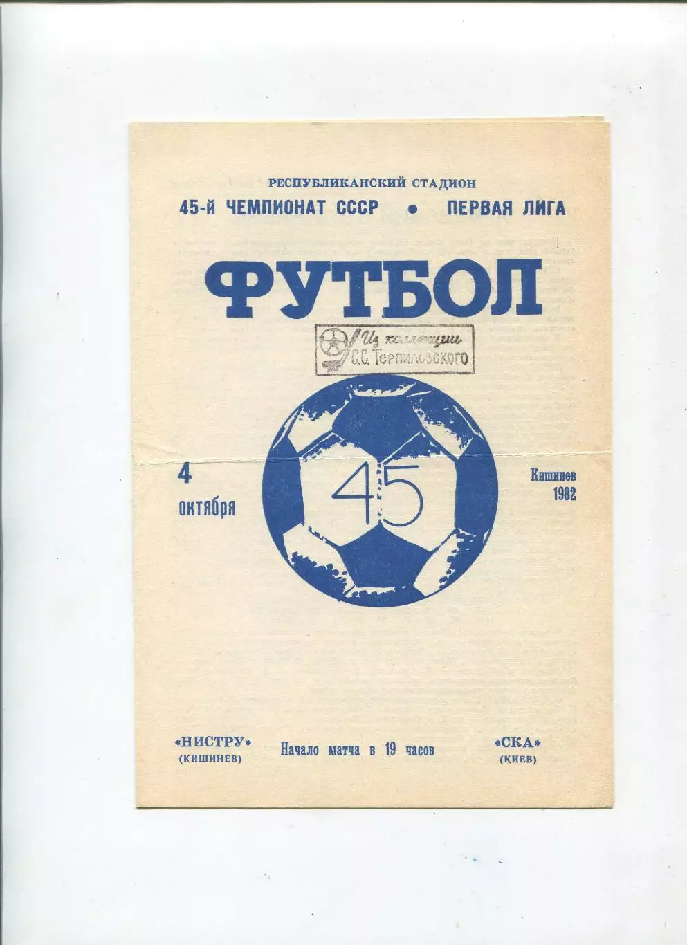 Нистру Кишинёв - СКА Киев 1982