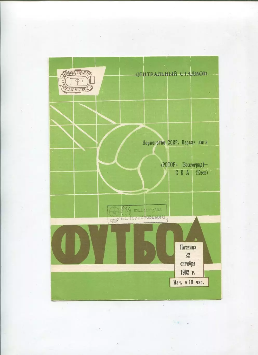 Ротор Волгоград - СКА Киев 1982