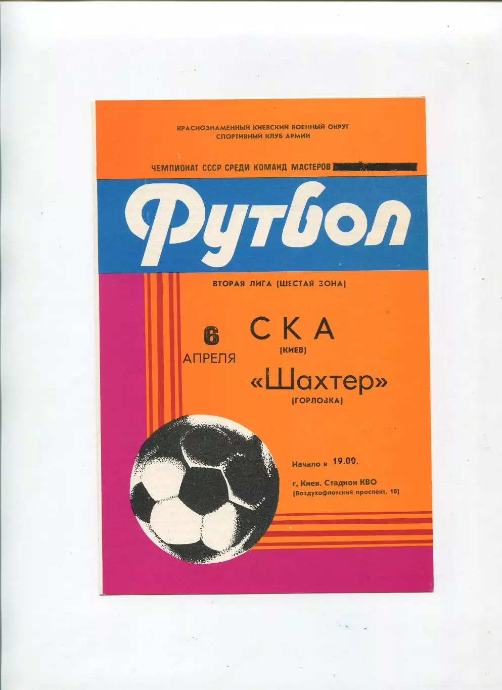 СКА Киев - Шахтёр Горловка 1983