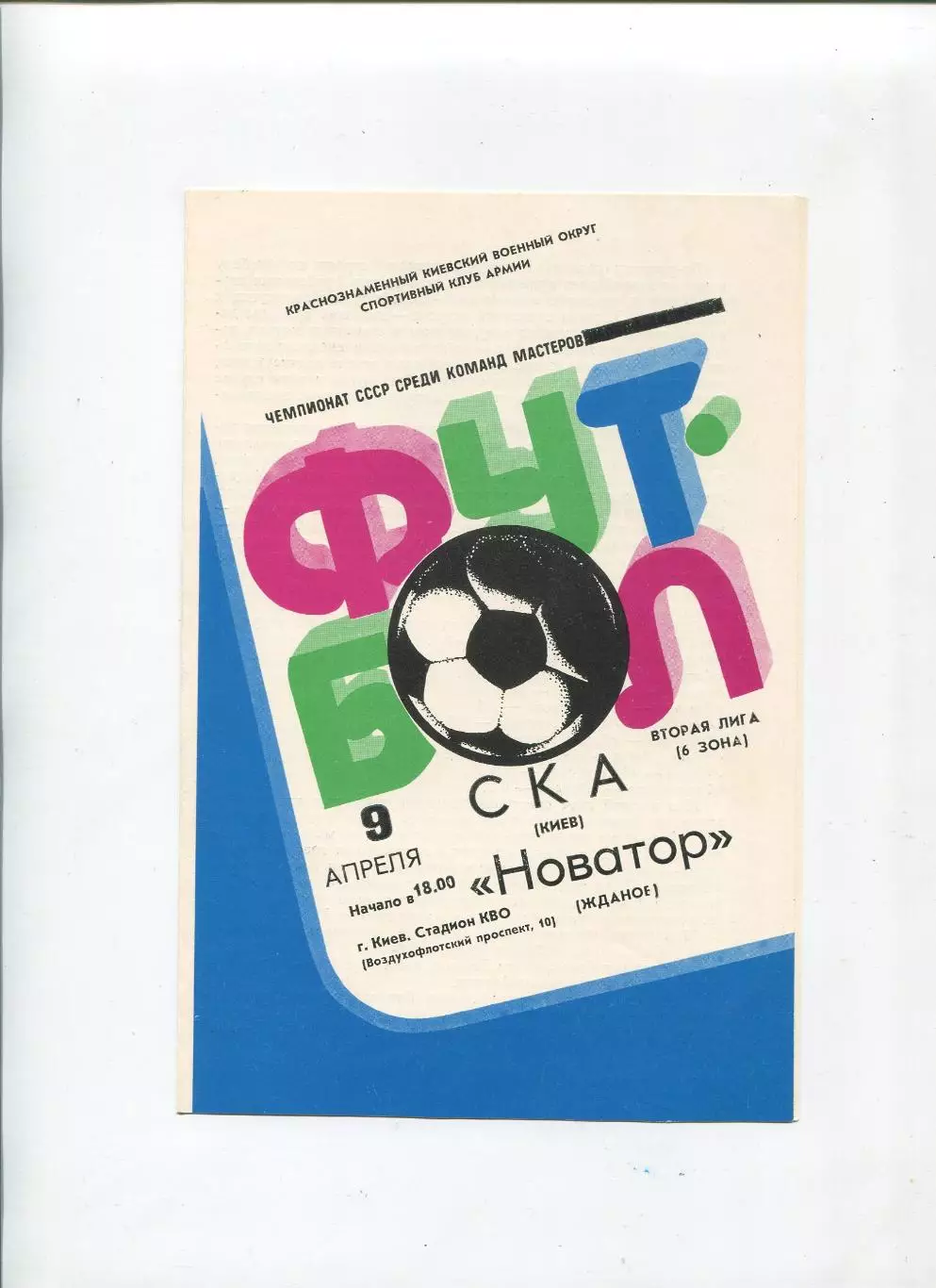 СКА Киев - Новатор Жданов 1983