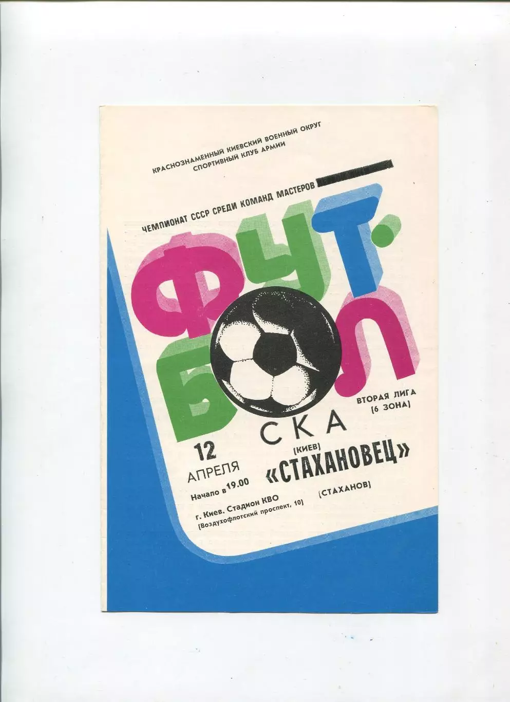 СКА Киев - Стахановец Стаханов 1983