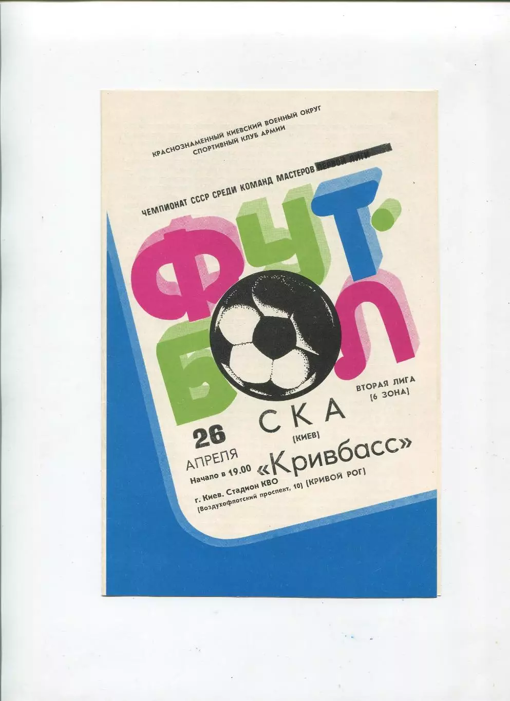 СКА Киев - Кривбасс Кривой Рог 1983