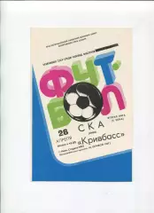СКА Киев - Кривбасс Кривой Рог 1983