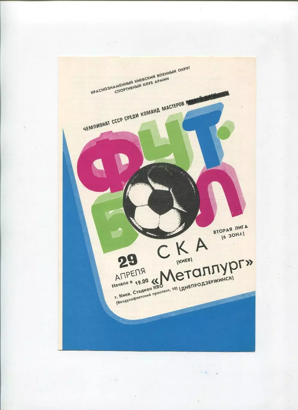СКА Киев - Металлург Днепродзержинск 1983