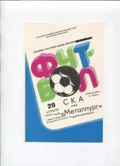 СКА Киев - Металлург Днепродзержинск 1983